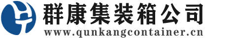 丹凤集装箱 - 丹凤二手集装箱 - 丹凤海运集装箱 - 群康集装箱服务公司